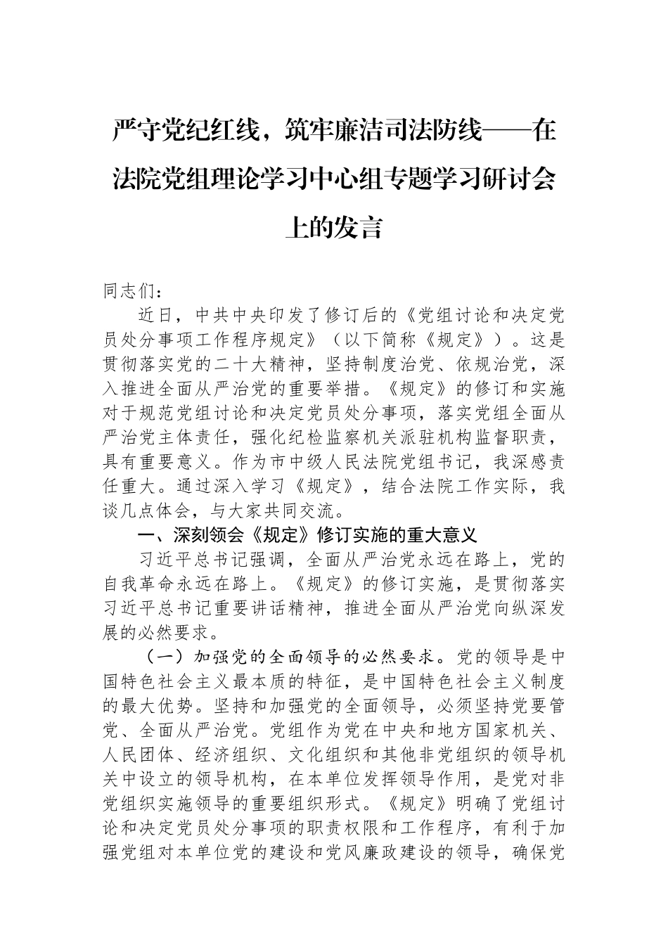 严守党纪红线，筑牢廉洁司法防线.docx_第1页