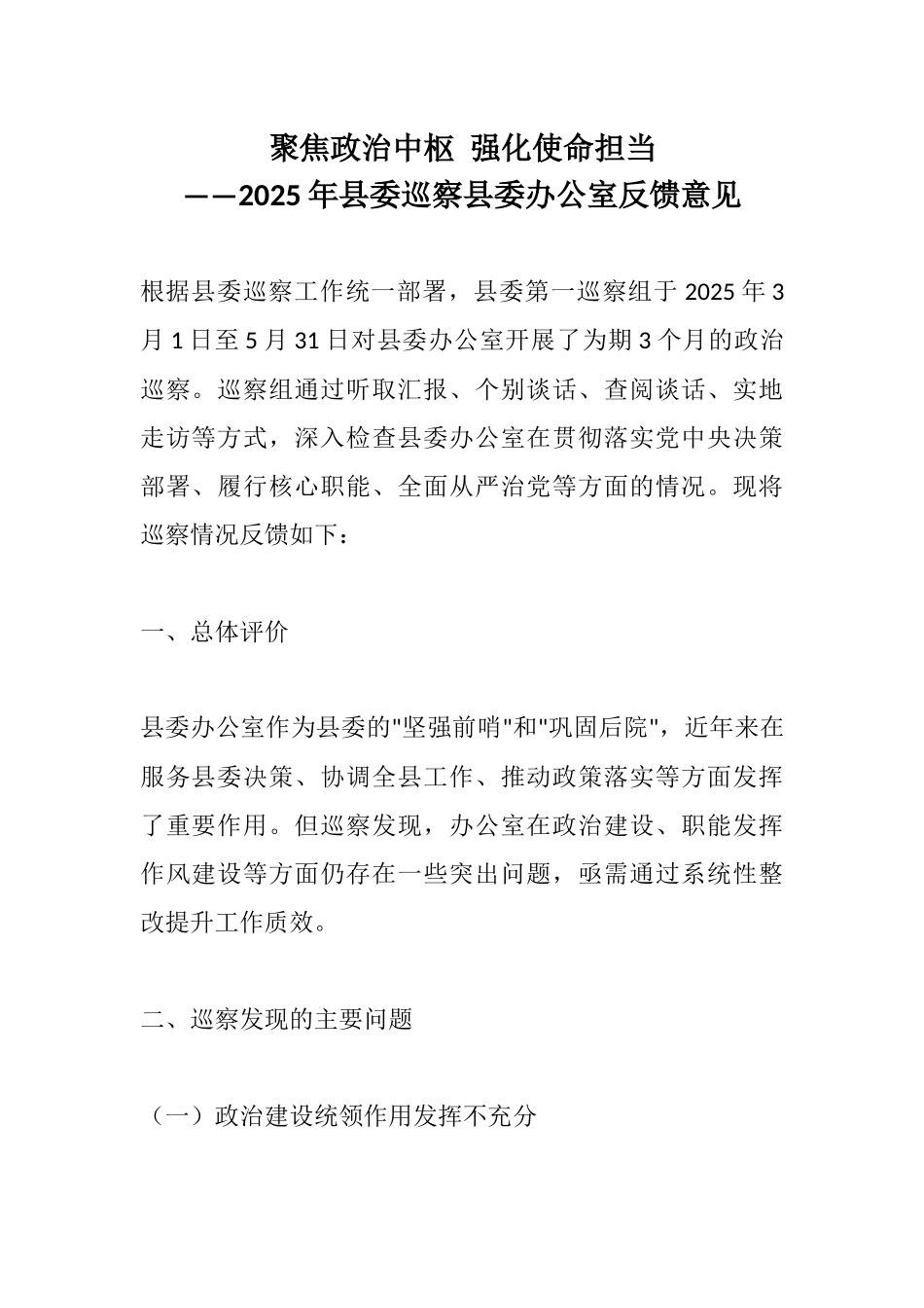 聚焦政治中枢 强化使命担当——2025年县委巡察县委办公室反馈意见.docx_第1页