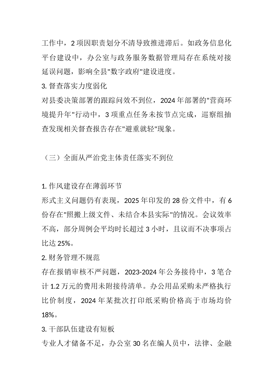 聚焦政治中枢 强化使命担当——2025年县委巡察县委办公室反馈意见.docx_第3页