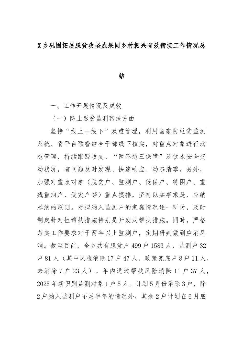 X乡巩固拓展脱贫攻坚成果同乡村振兴有效衔接工作情况总结.docx_第1页