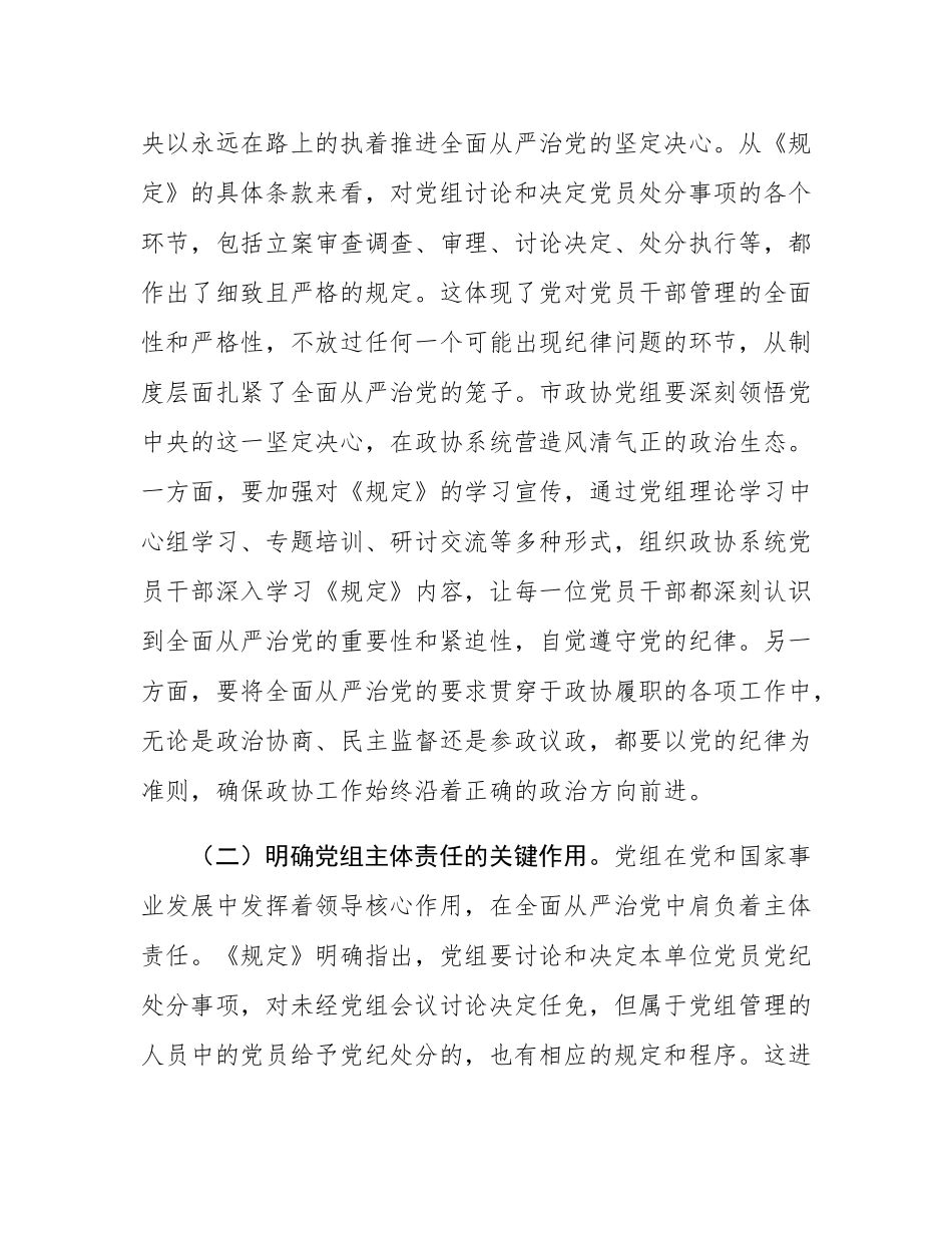 学深悟透《规定》要义，筑牢政协廉政根基——在市政协党组理论学习中心组专题学习《党组讨论和决定党员处分事项工作程序规定》研讨会上的发言.docx_第2页