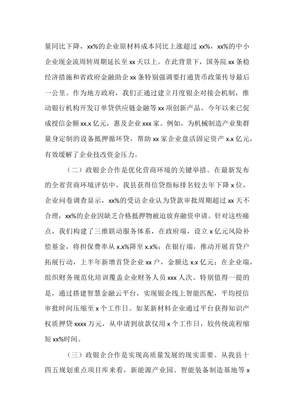 县委副书记、县长在全县政银企信贷支持对接会议上的讲话.docx_第2页
