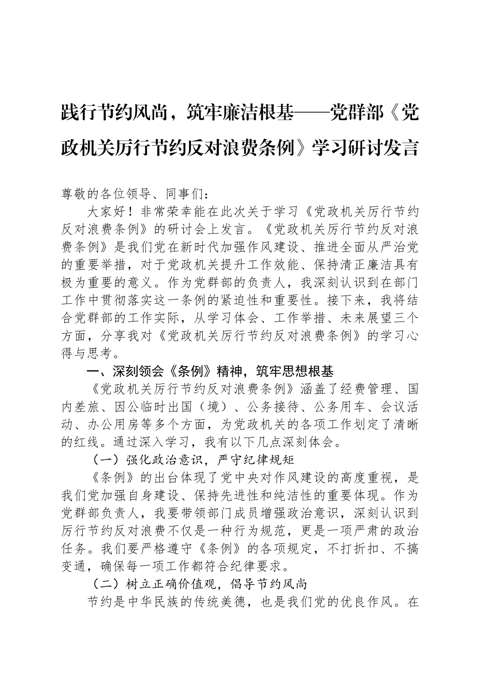 践行节约风尚，筑牢廉洁根基——党群部《党政机关厉行节约反对浪费条例》学习研讨发言20250616.docx_第1页