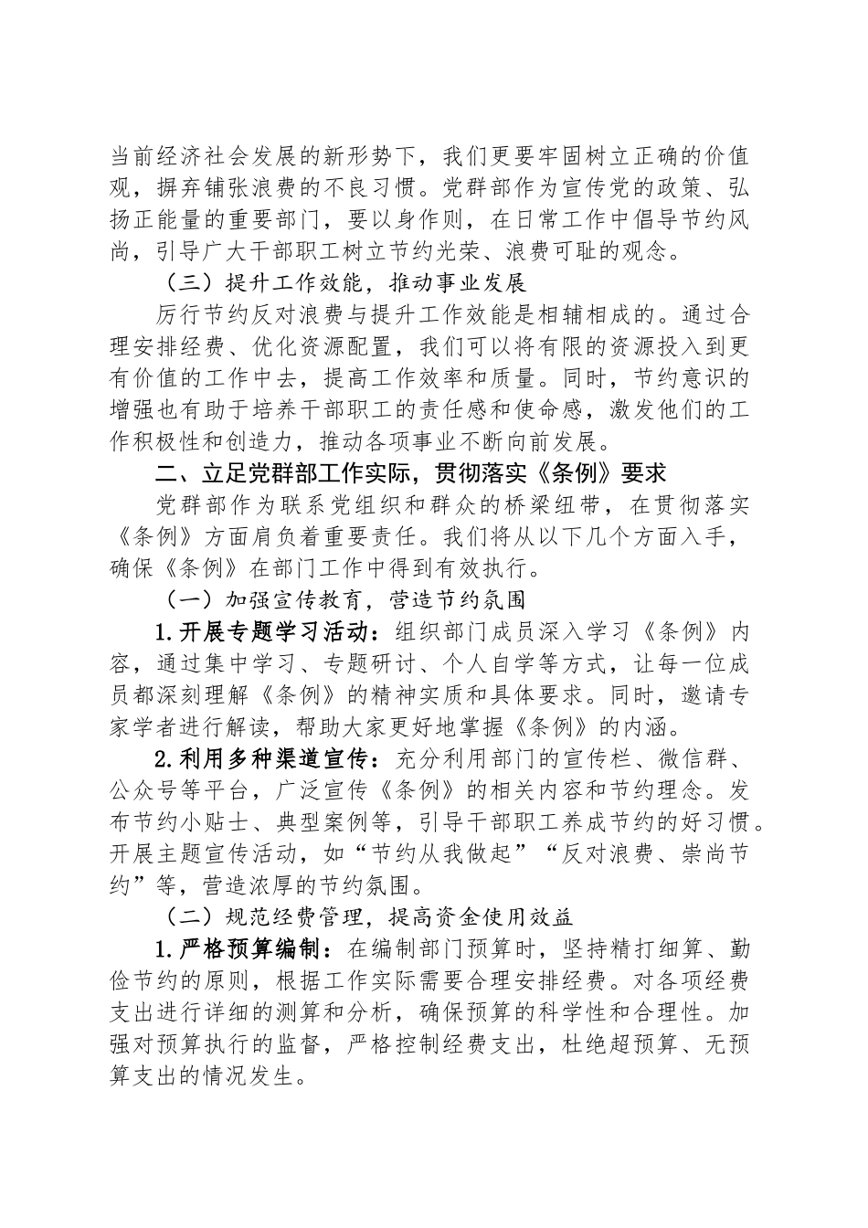 践行节约风尚，筑牢廉洁根基——党群部《党政机关厉行节约反对浪费条例》学习研讨发言20250616.docx_第2页