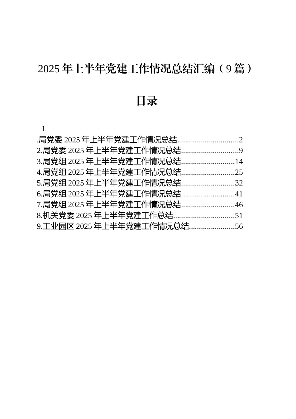 【9篇】2025年上半年党建工作情况总结汇编.docx_第1页