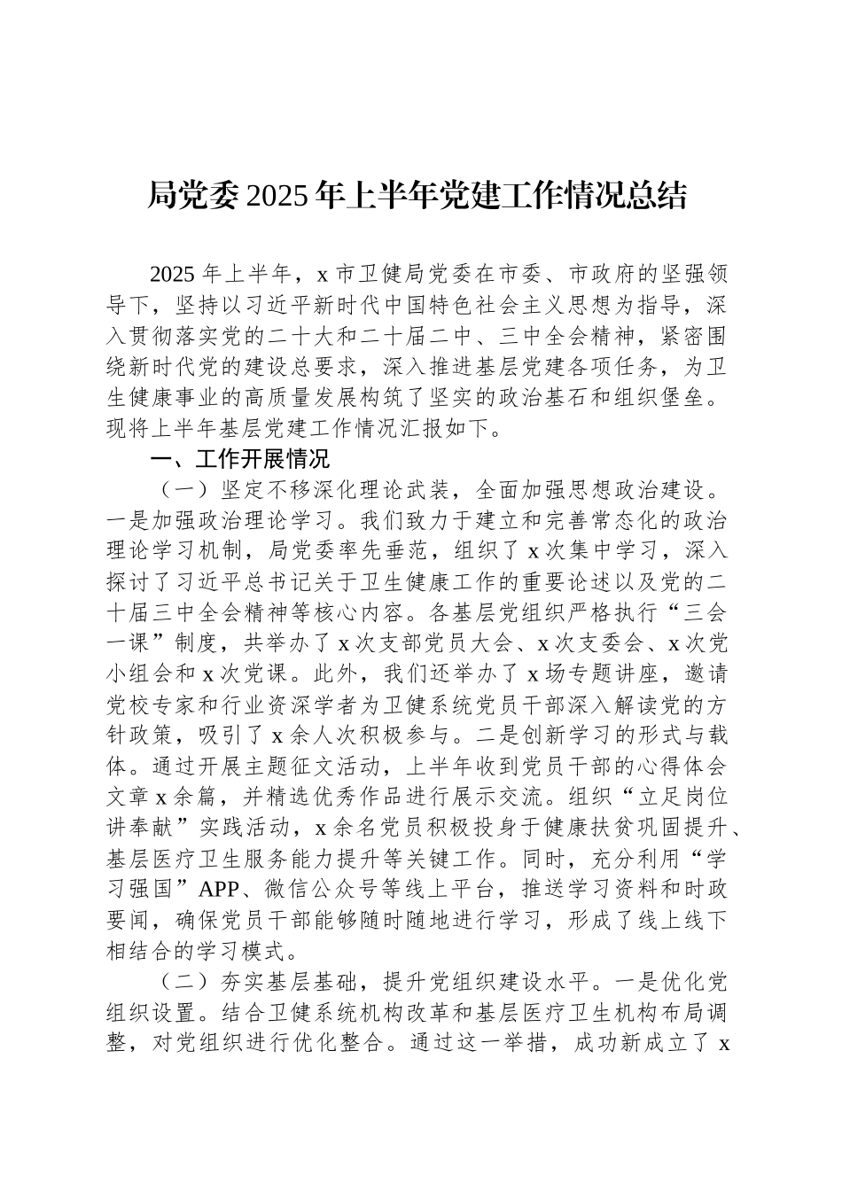 【9篇】2025年上半年党建工作情况总结汇编.docx_第2页
