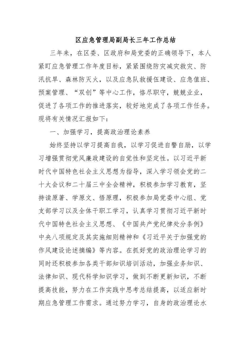 区应急管理局副局长三年工作总结.docx_第1页