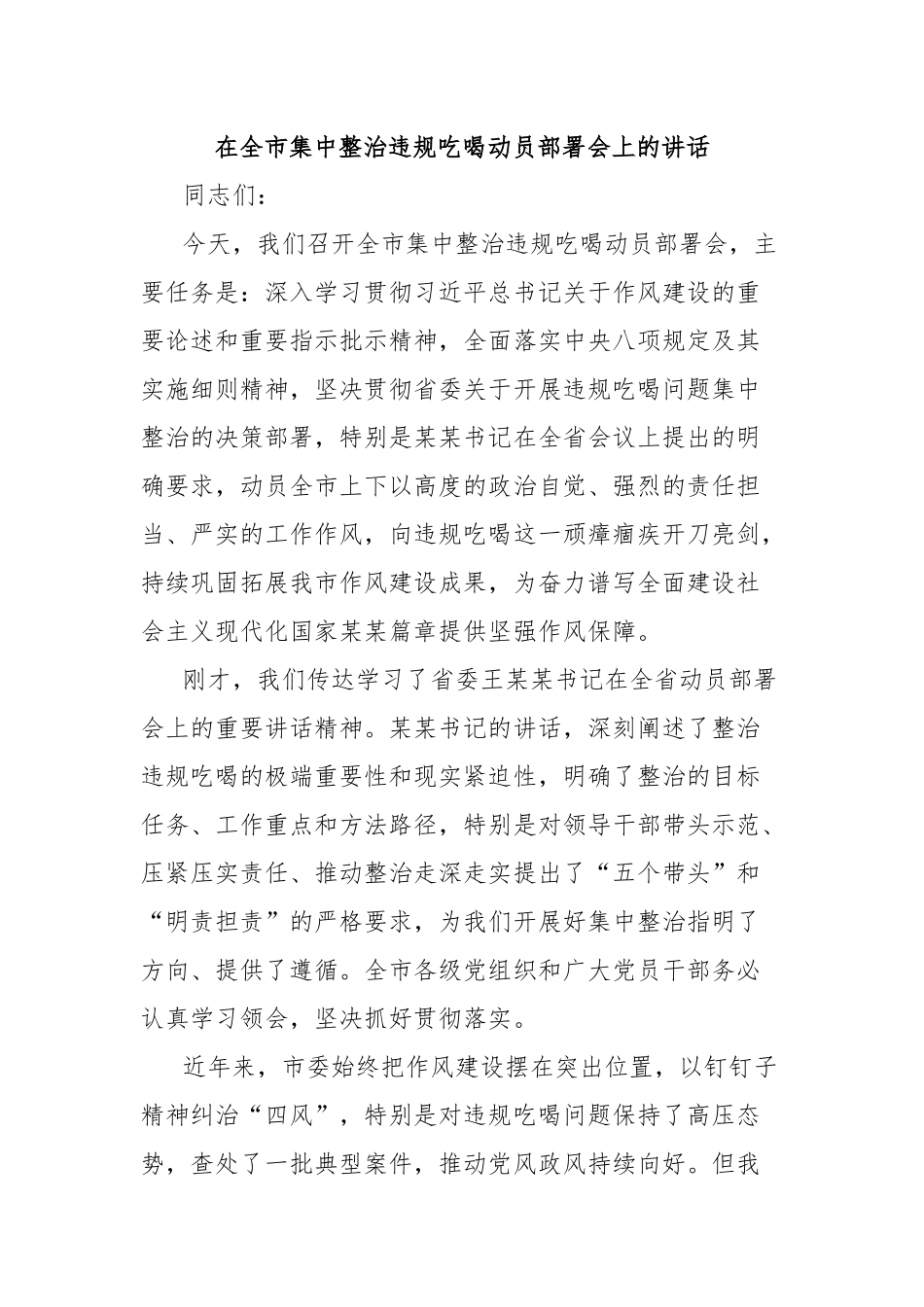 在全市集中整治违规吃喝动员部署会上的讲话.docx_第1页