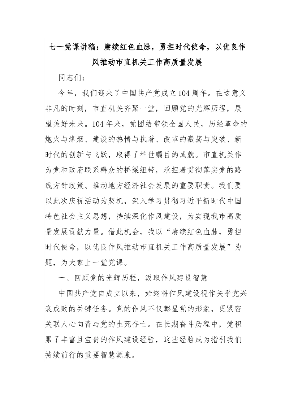 七一党课讲稿：赓续红色血脉，勇担时代使命，以优良作风推动市直机关工作高质量发展.docx_第1页