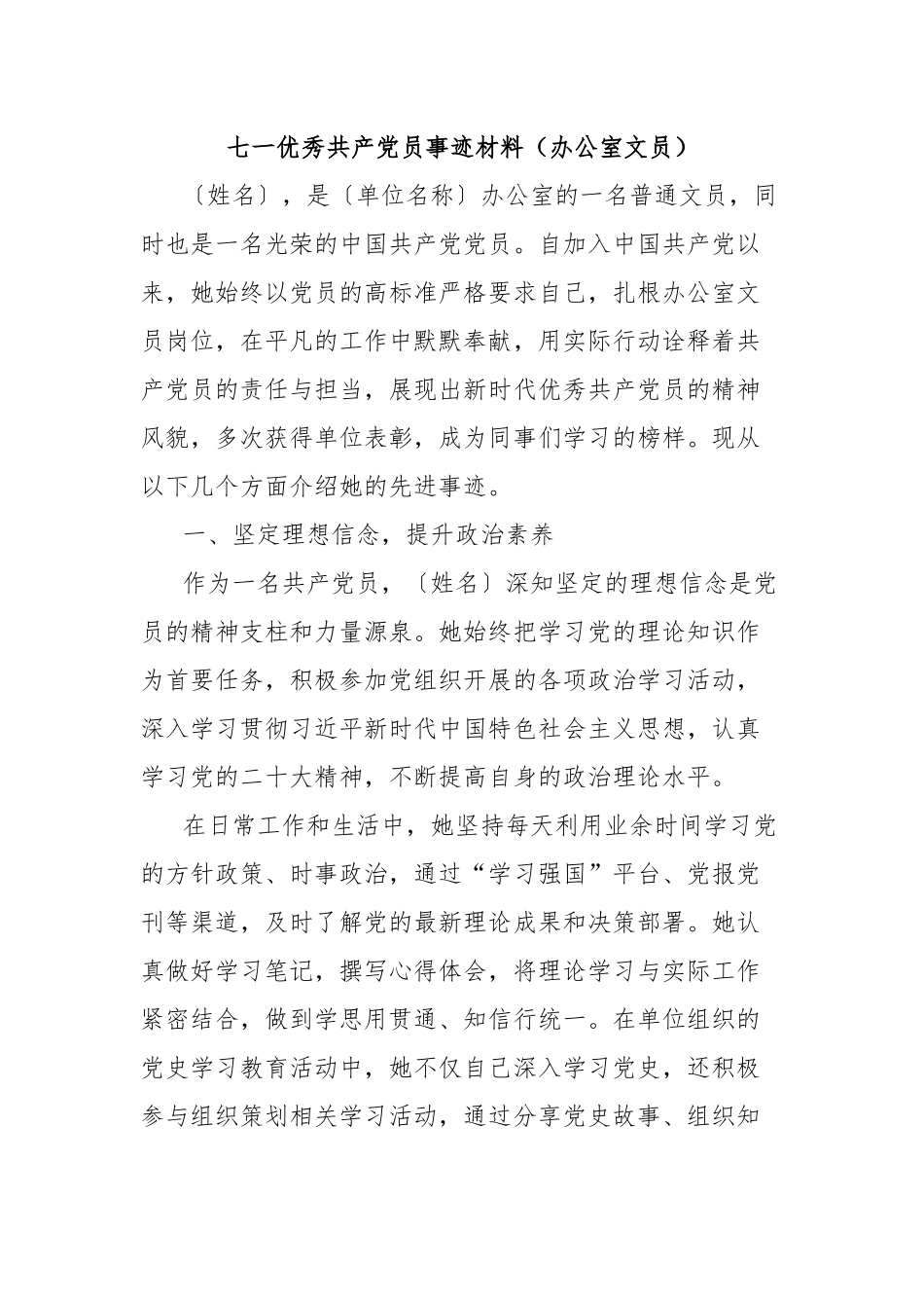 七一优秀共产党员事迹材料（办公室文员）.docx_第1页
