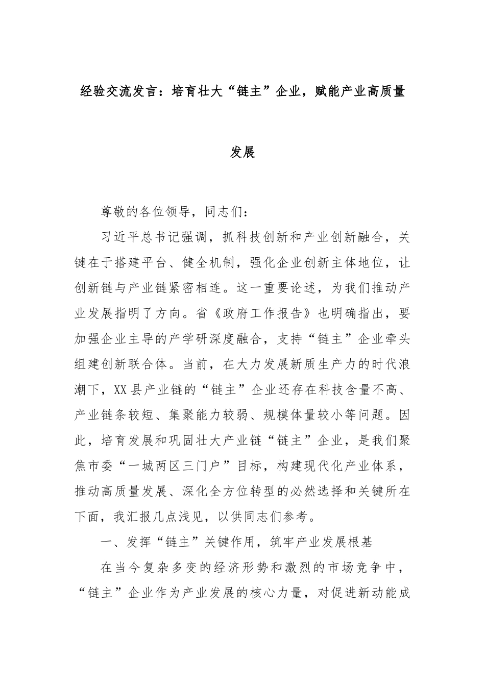 经验交流发言：培育壮大“链主”企业，赋能产业高质量发展.docx_第1页