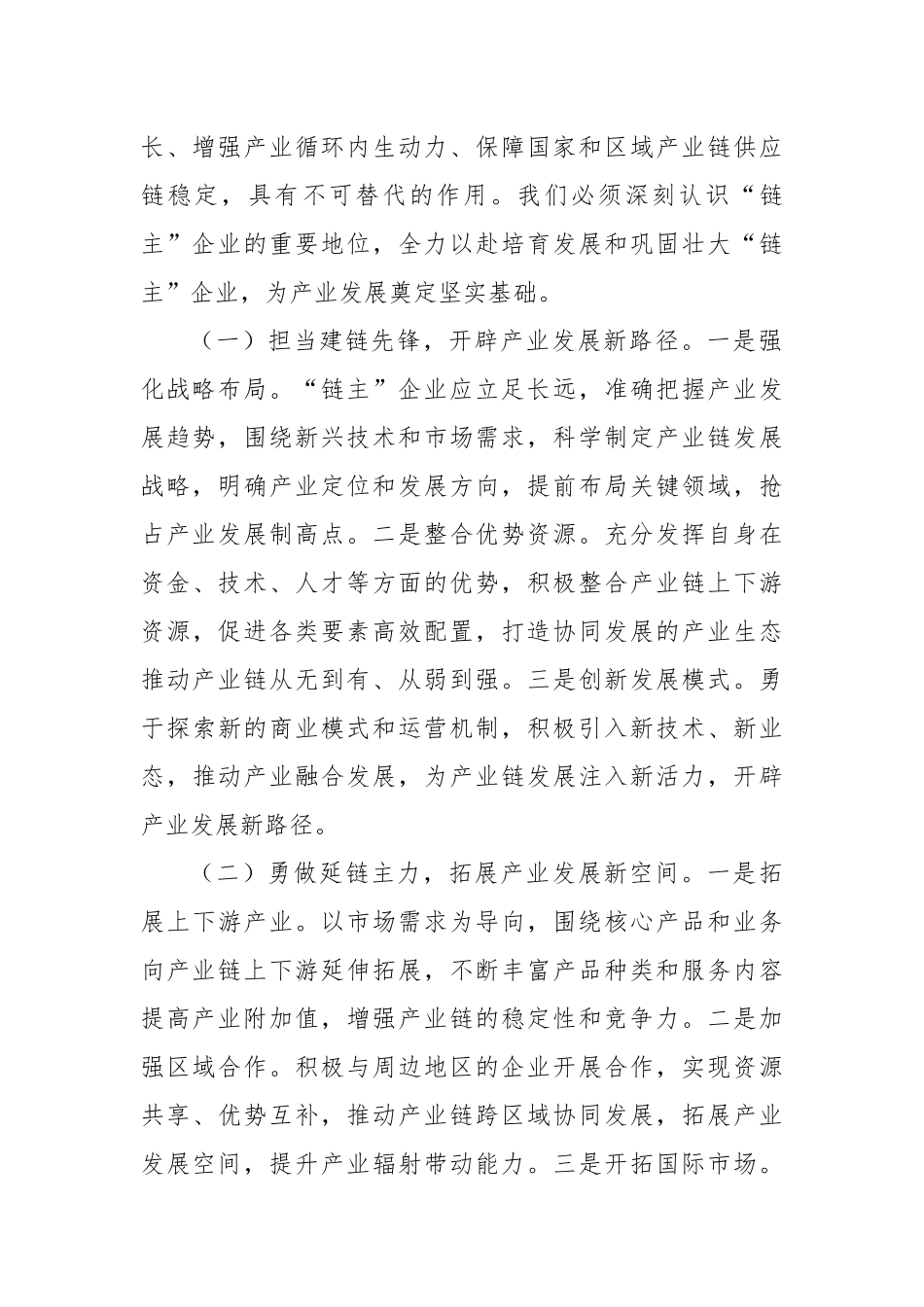 经验交流发言：培育壮大“链主”企业，赋能产业高质量发展.docx_第2页