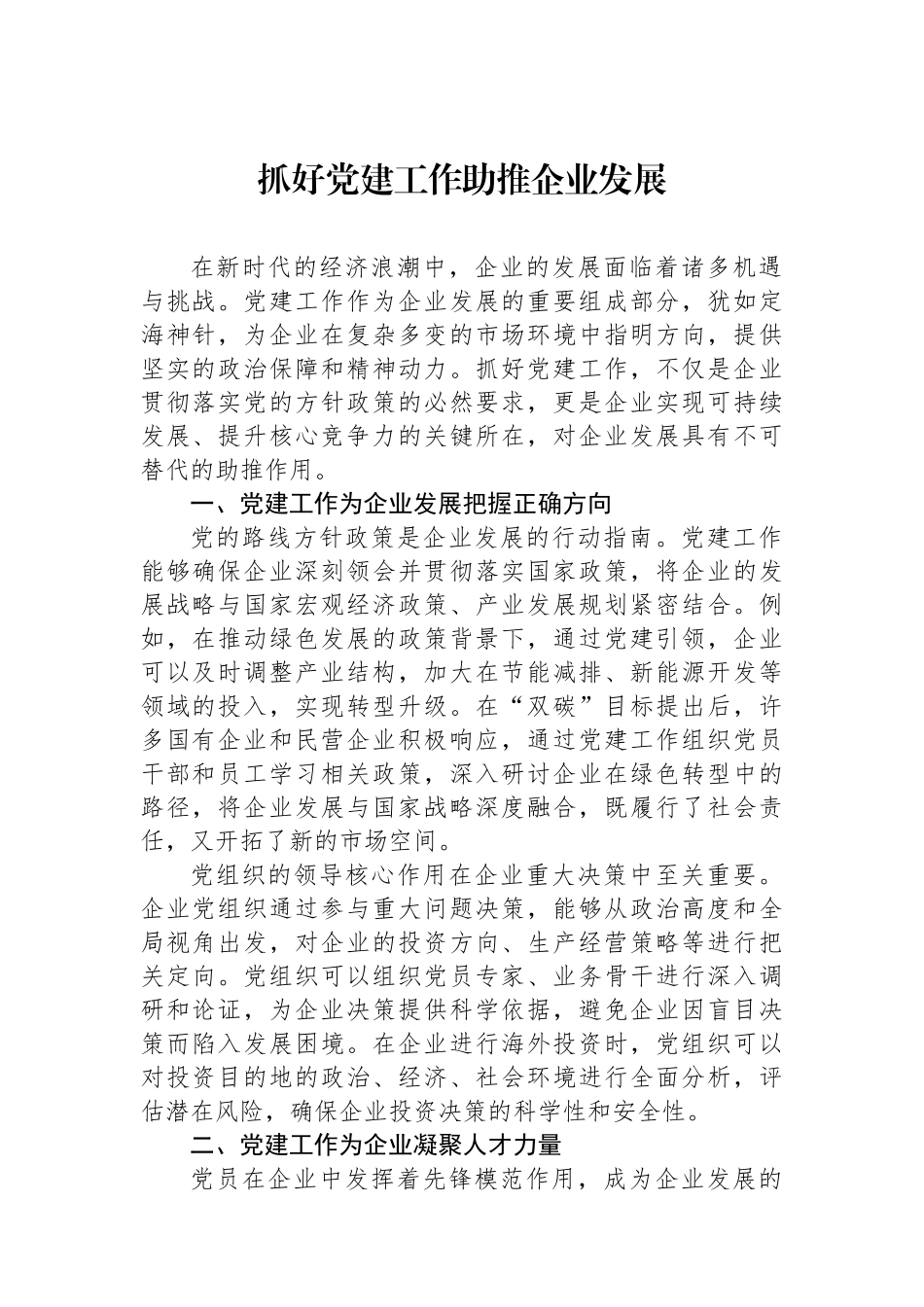 抓好党建工作助推企业发展.docx_第1页