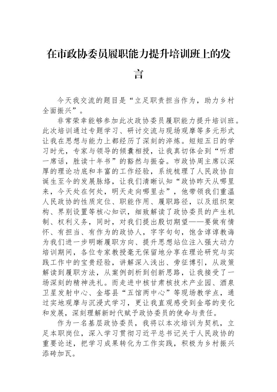 在市政协委员履职能力提升培训班上的发言.docx_第1页