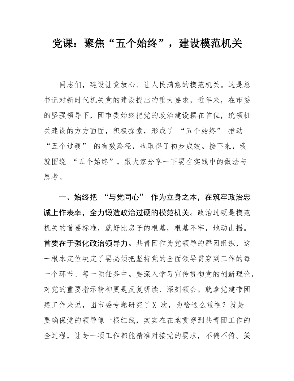 党课：聚焦“五个始终”，建设模范机关__.docx_第1页