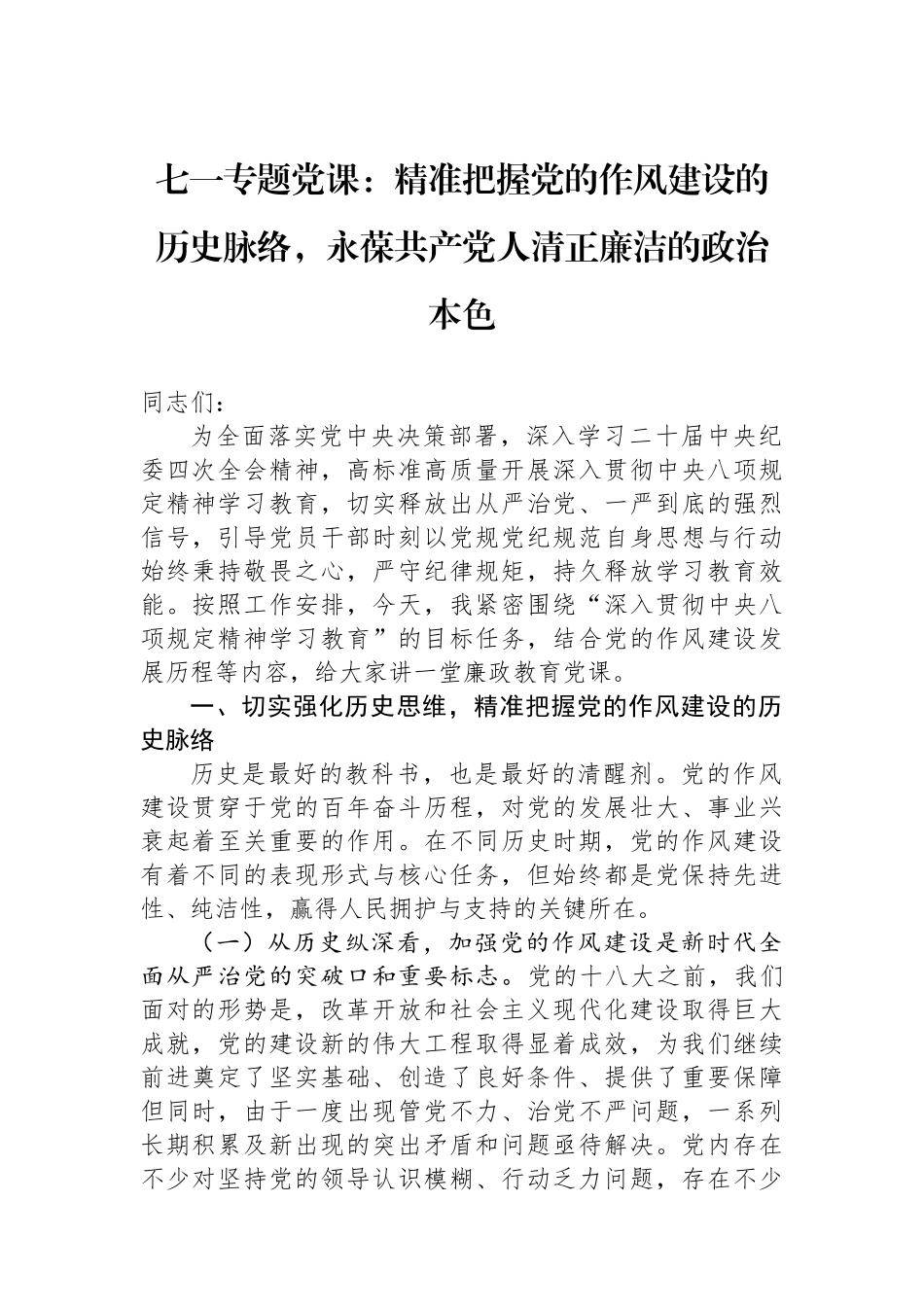 七一专题党课：精准把握党的作风建设的历史脉络，永葆共产党人清正廉洁的政治本色.docx_第1页