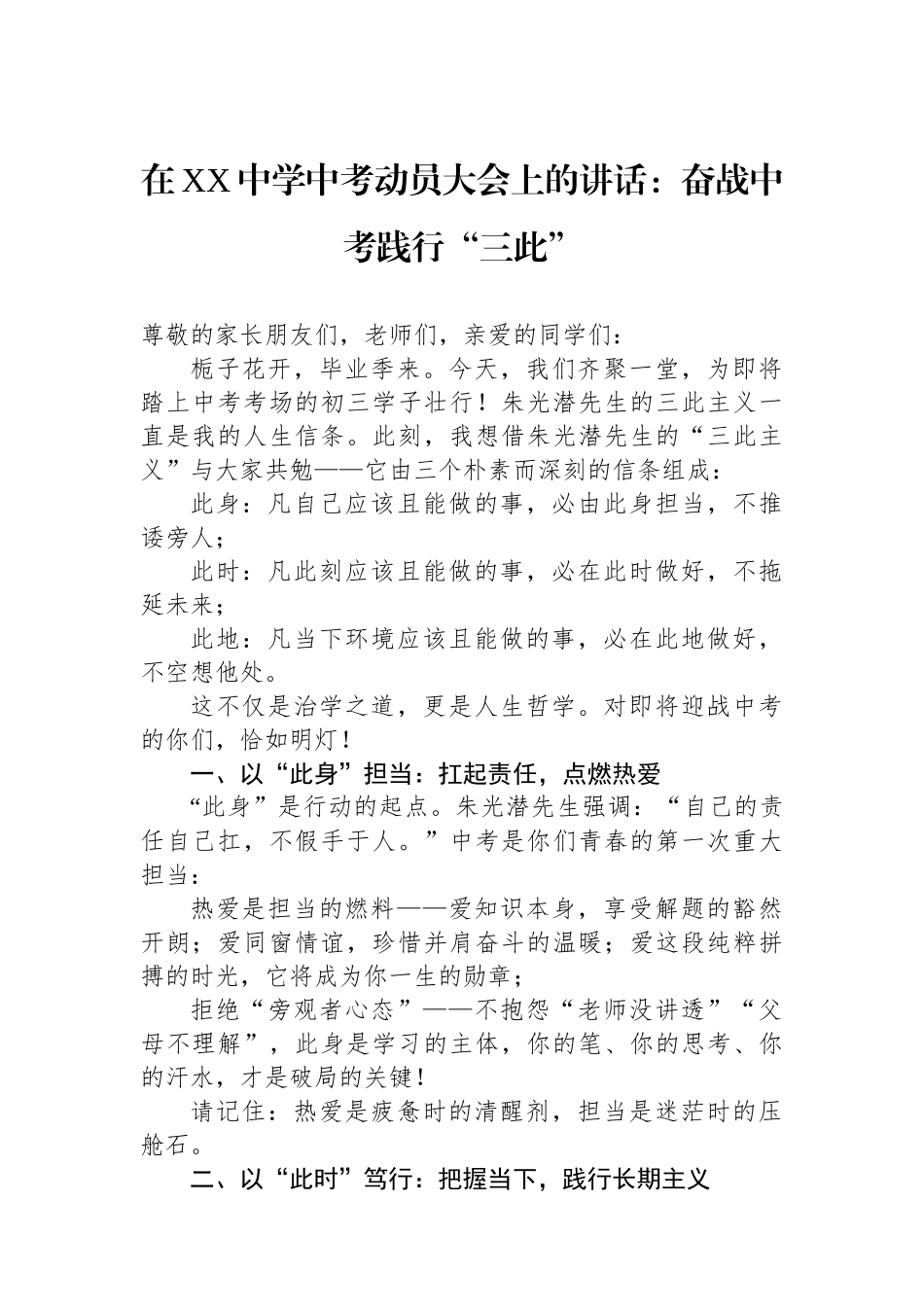 在XX中学中考动员大会上的讲话：奋战中考践行“三此”.docx_第1页
