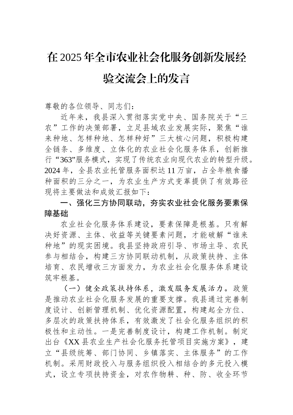 在2025年全市农业社会化服务创新发展经验交流会上的发言.docx_第1页