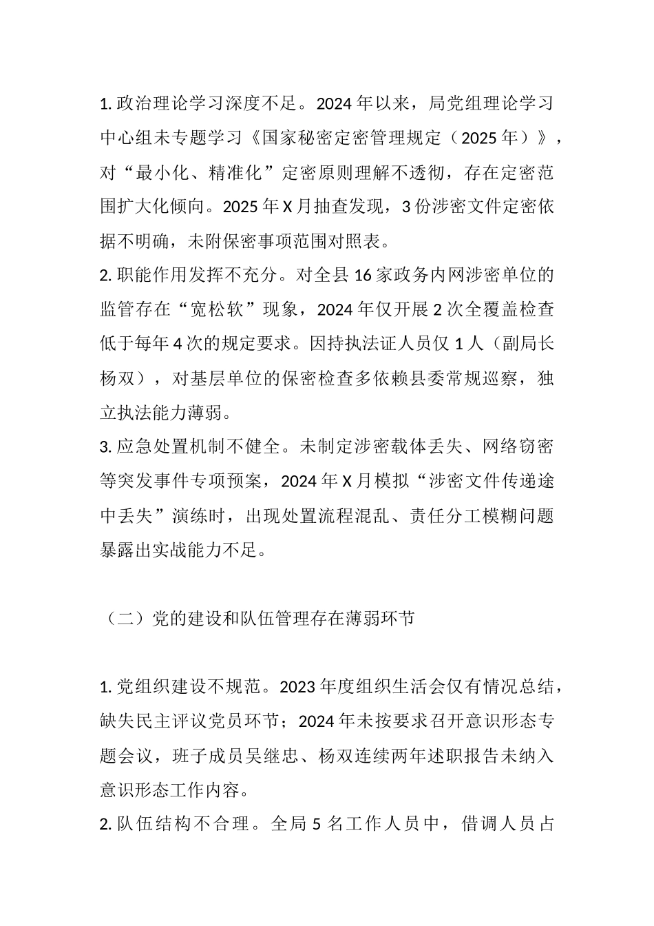 坚守保密红线 筑牢机要防线——2025年县委保密和机要局巡察反馈意见.docx_第2页