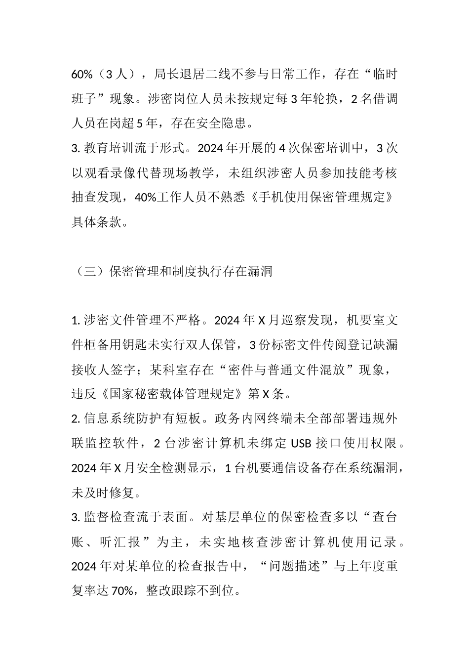 坚守保密红线 筑牢机要防线——2025年县委保密和机要局巡察反馈意见.docx_第3页