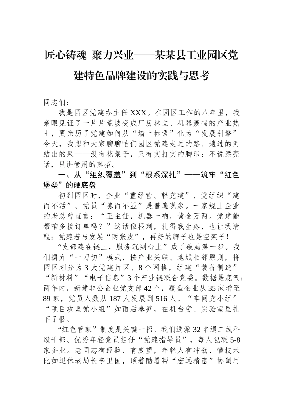 匠心铸魂++聚力兴业——某某县工业园区党建特色品牌建设的实践与思考.docx_第1页