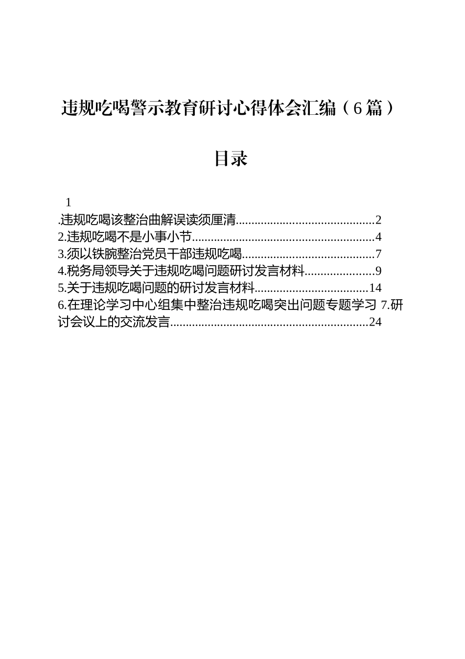 【6篇】违规吃喝警示教育研讨心得体会汇编.docx_第1页