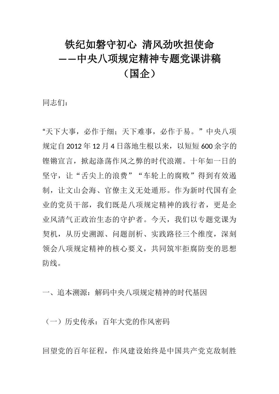 铁纪如磐守初心 清风劲吹担使命——中央八项规定精神专题党课讲稿（国企）.docx_第1页