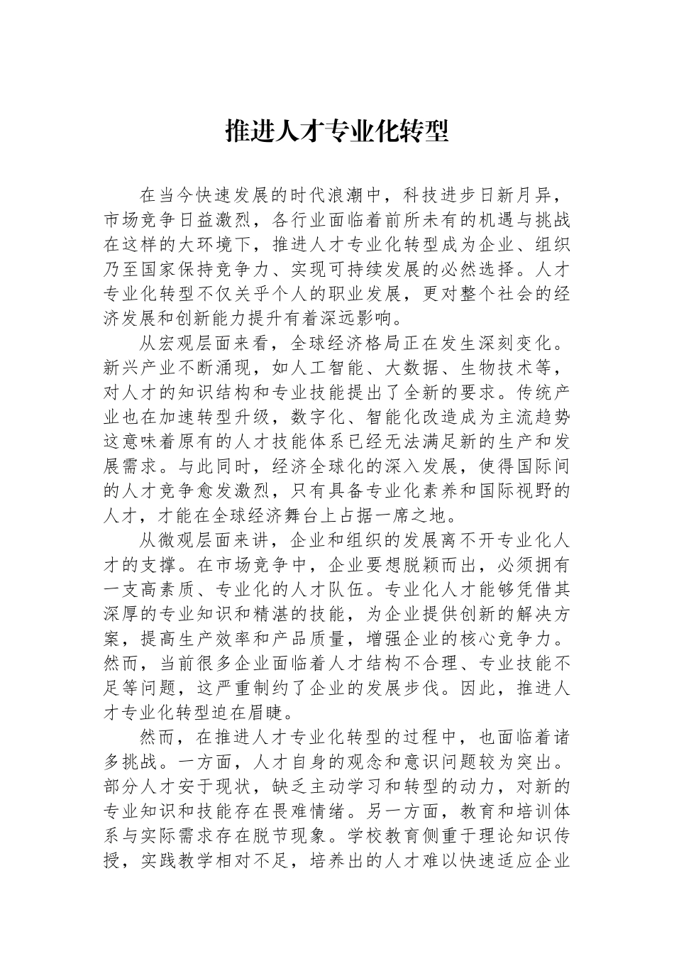 推进人才专业化转型.docx_第1页
