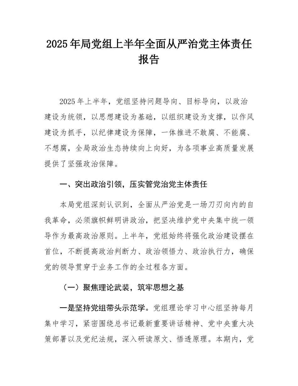 2025年局党组上半年全面从严治党主体责任报告.docx_第1页