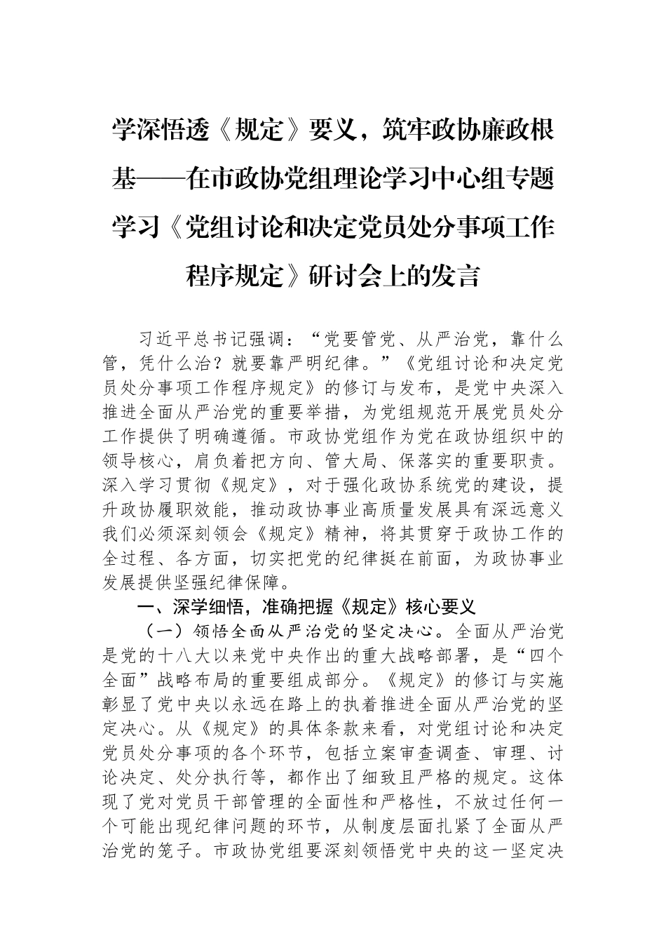 学深悟透《规定》要义，筑牢政协廉政根基.docx_第1页