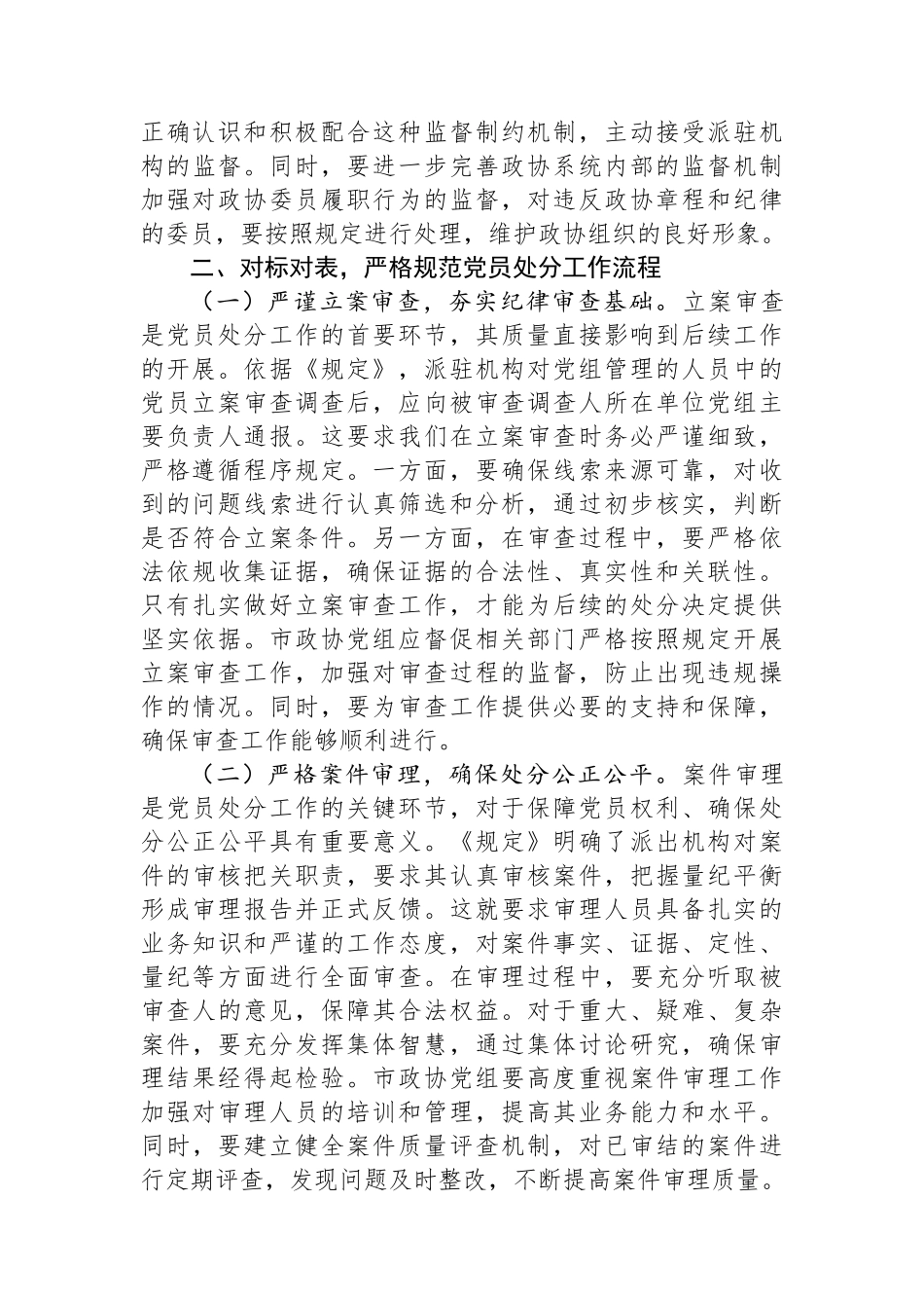 学深悟透《规定》要义，筑牢政协廉政根基.docx_第3页