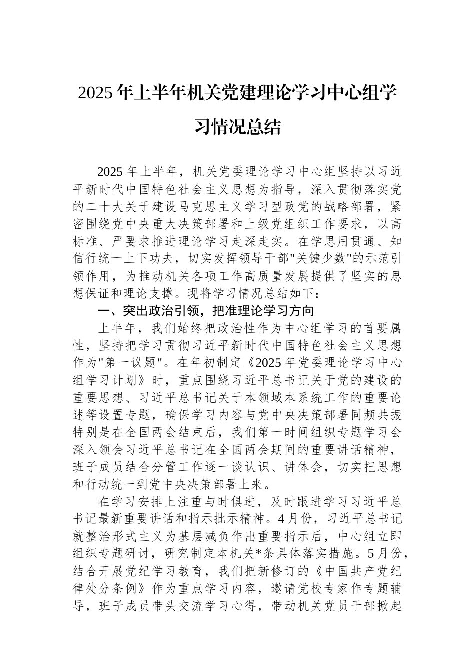 2025年上半年机关党建理论学习中心组学习情况总结.docx_第1页