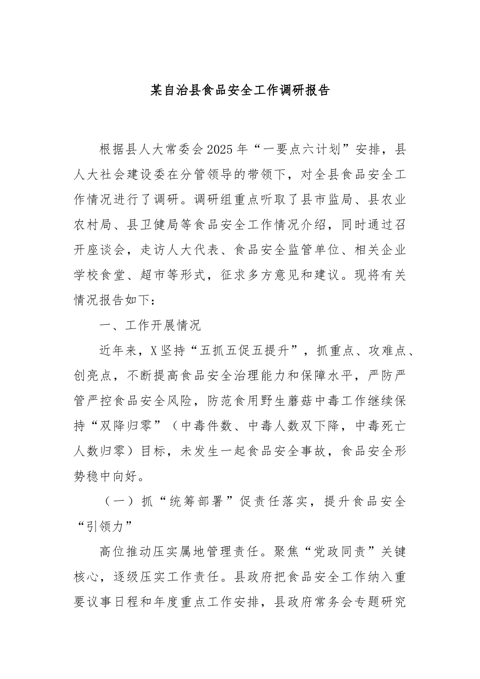 某自治县食品安全工作调研报告.docx_第1页