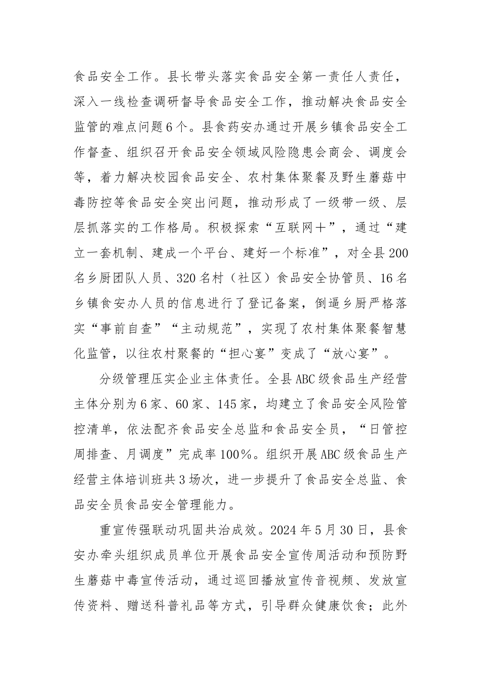 某自治县食品安全工作调研报告.docx_第2页
