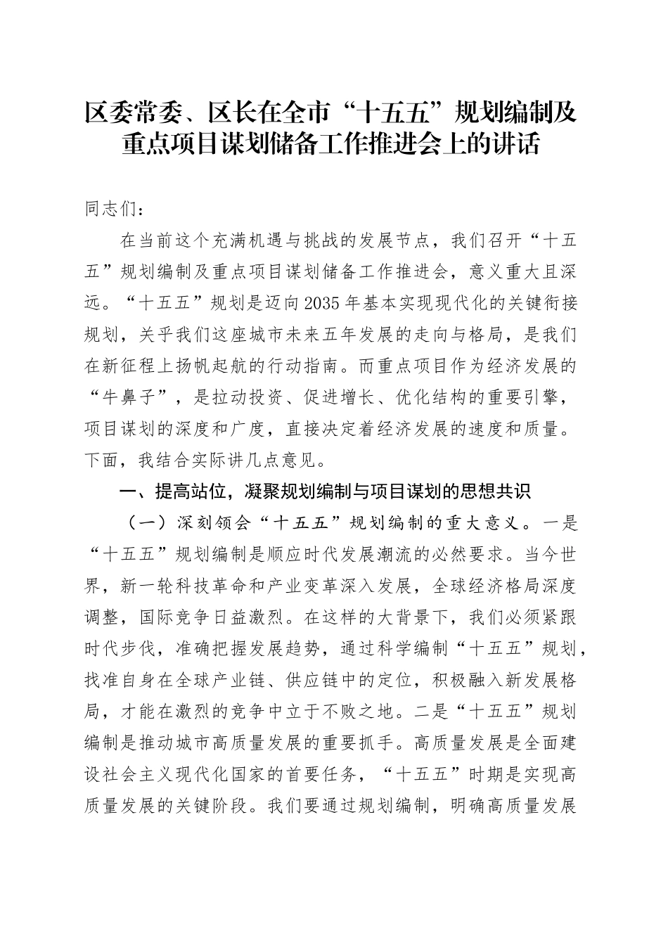 区委常委、区长在全市“十五五”规划编制及重点项目谋划储备工作推进会上的讲话..docx_第1页