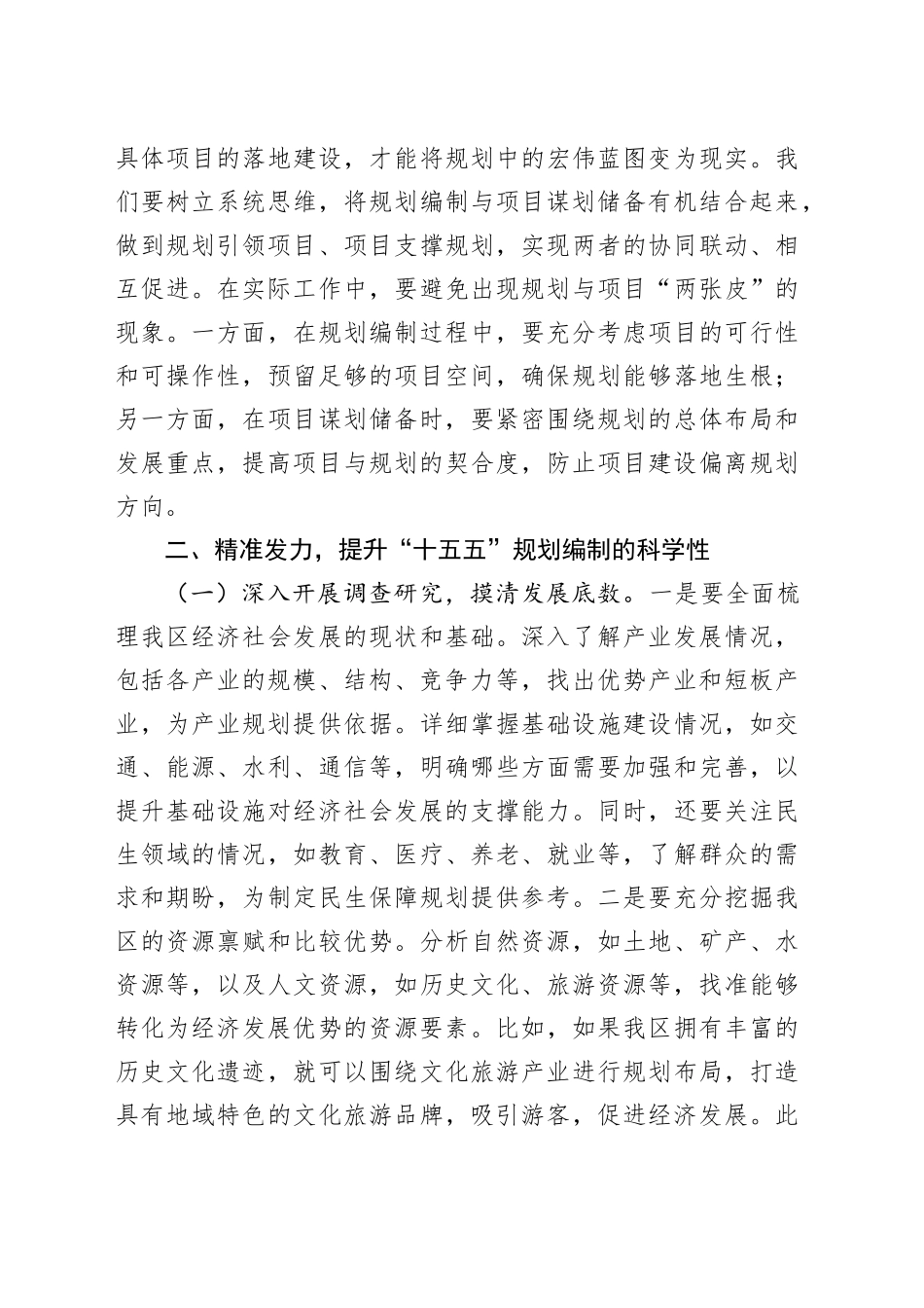 区委常委、区长在全市“十五五”规划编制及重点项目谋划储备工作推进会上的讲话..docx_第3页
