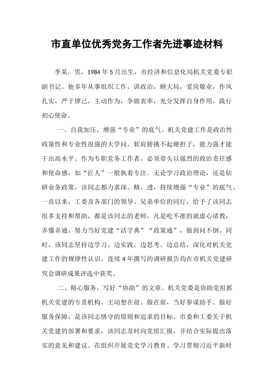 市直单位优秀党务工作者先进事迹材料.docx_第1页