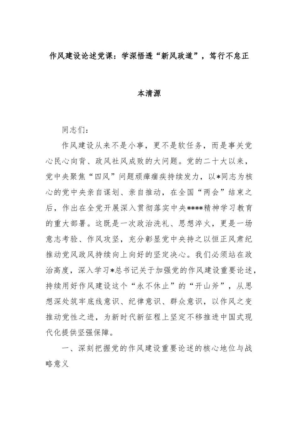 作风建设论述党课：学深悟透“新风政道”，笃行不怠正本清源.docx_第1页