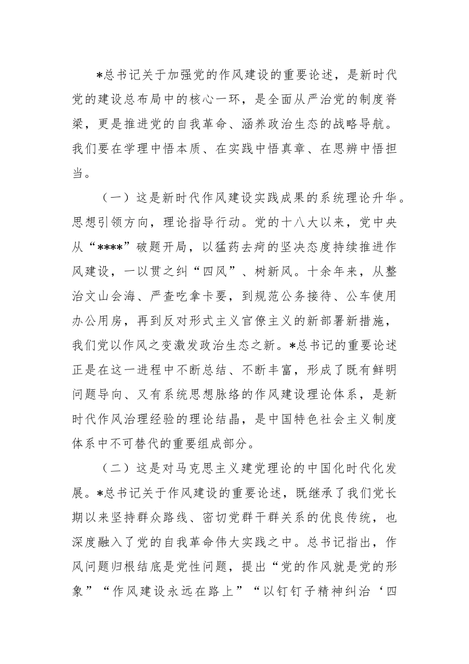 作风建设论述党课：学深悟透“新风政道”，笃行不怠正本清源.docx_第2页