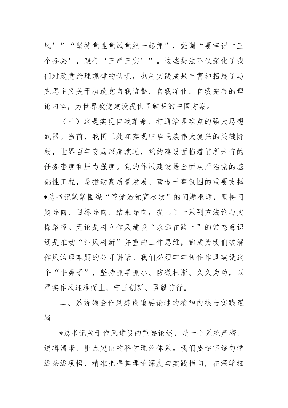作风建设论述党课：学深悟透“新风政道”，笃行不怠正本清源.docx_第3页