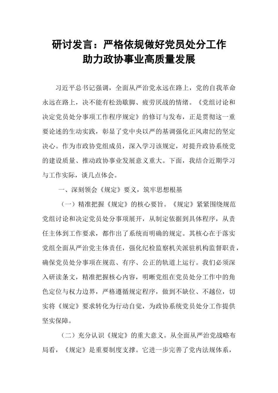 研讨发言：严格依规做好党员处分工作   助力政协事业高质量发展.docx_第1页