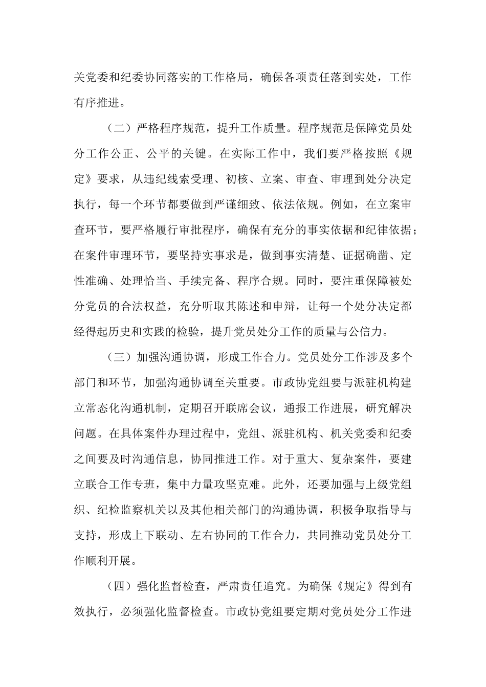 研讨发言：严格依规做好党员处分工作   助力政协事业高质量发展.docx_第3页