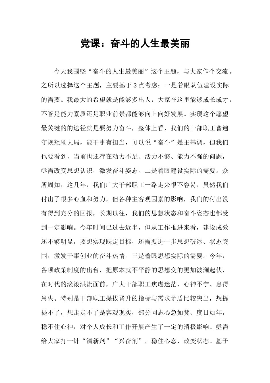 党课：奋斗的人生最美丽.docx_第1页