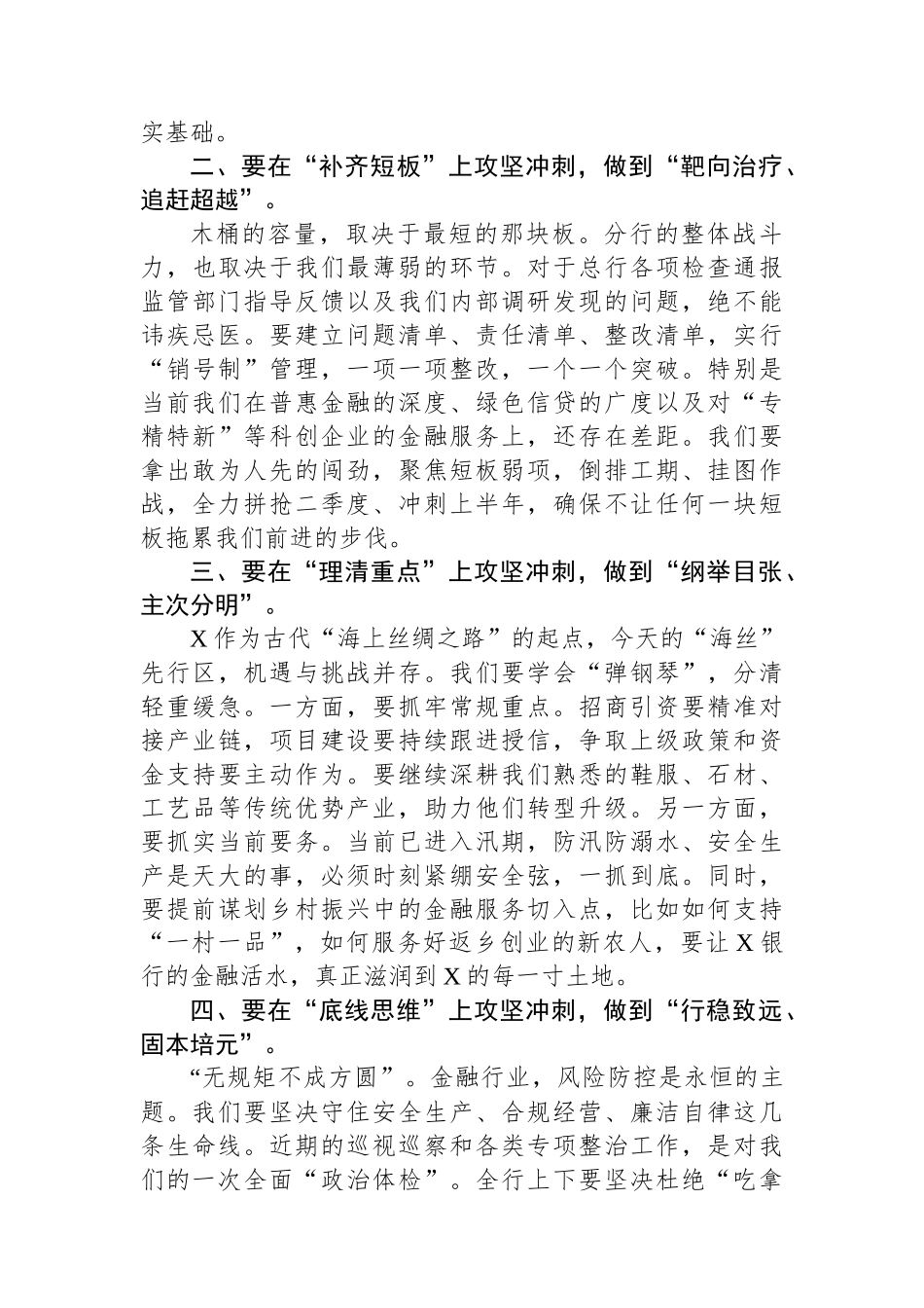 行长在上半年收官推进会上的发言：全力冲刺上半年誓夺“双过半”新胜利.docx_第2页