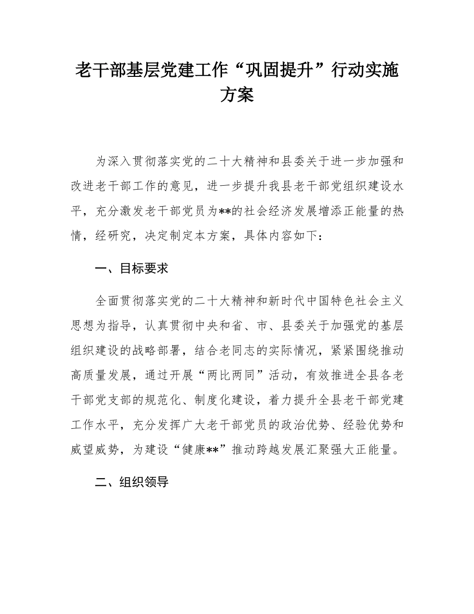 老干部基层党建工作“巩固提升”行动实施方案.docx_第1页