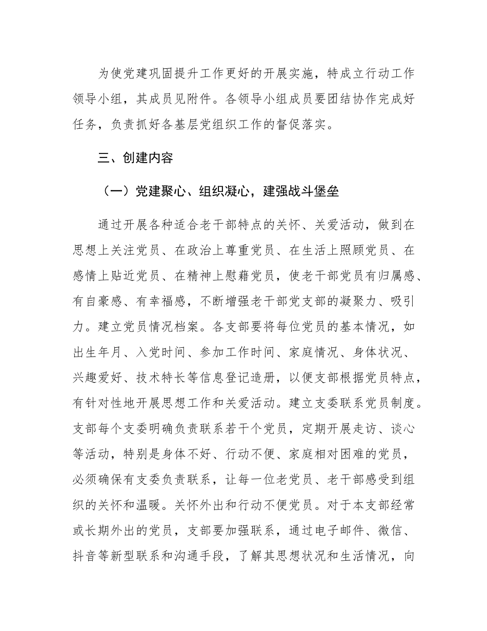 老干部基层党建工作“巩固提升”行动实施方案.docx_第2页