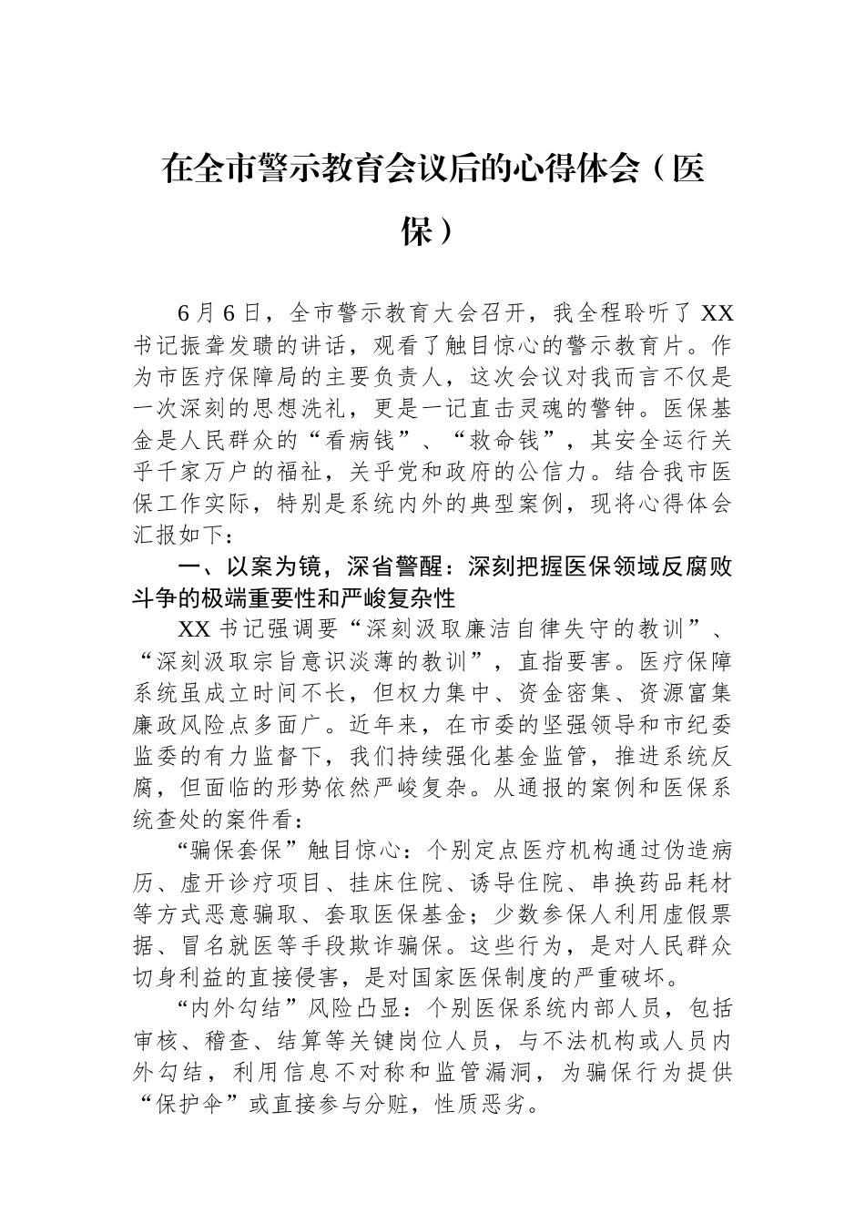 在全市警示教育会议后的心得体会（医保）.docx_第1页