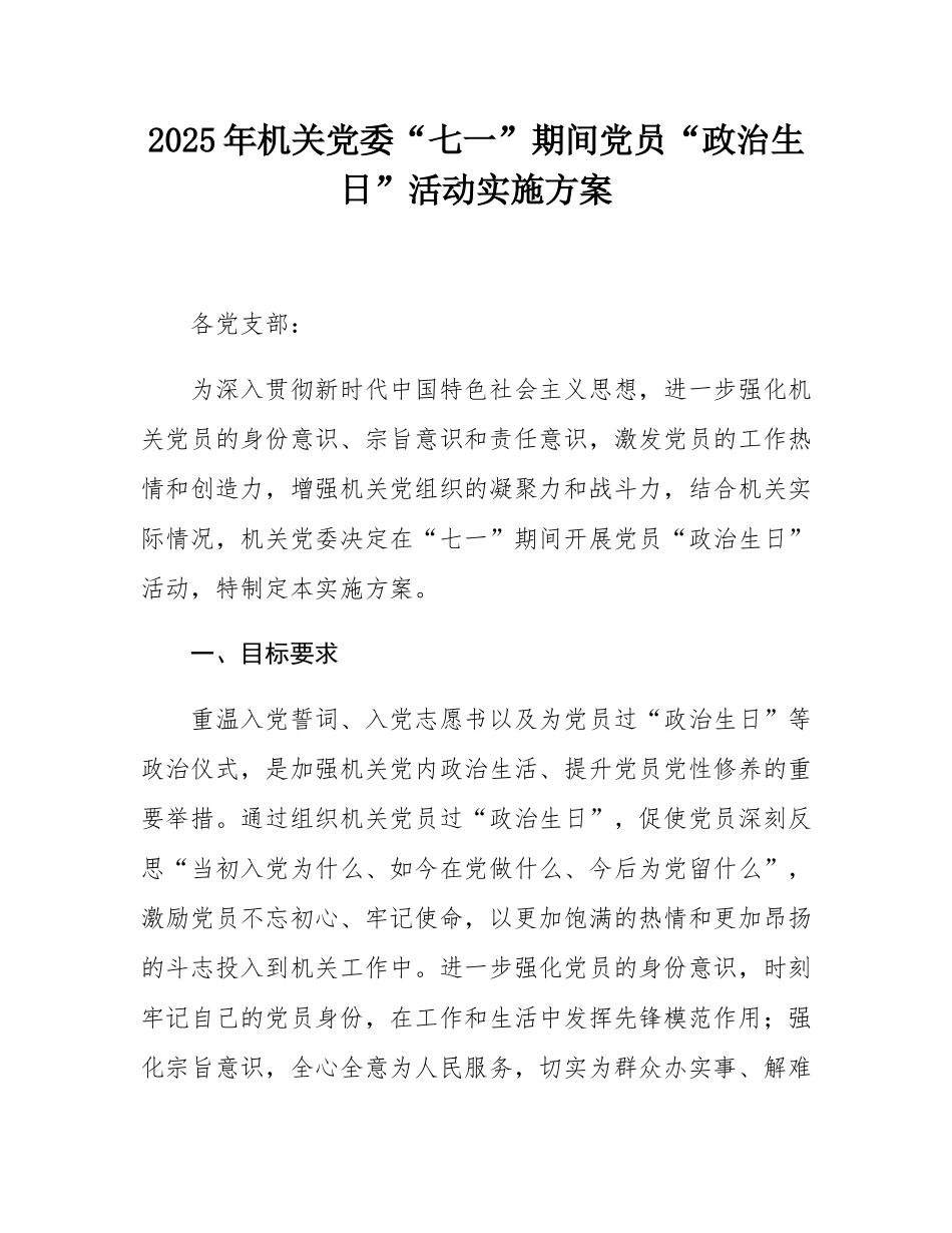 2025年机关党委“七一”期间党员“政治生日”活动实施方案.docx_第1页