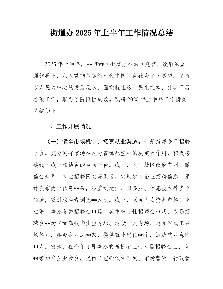 街道办2025年上半年工作情况总结.docx_第1页