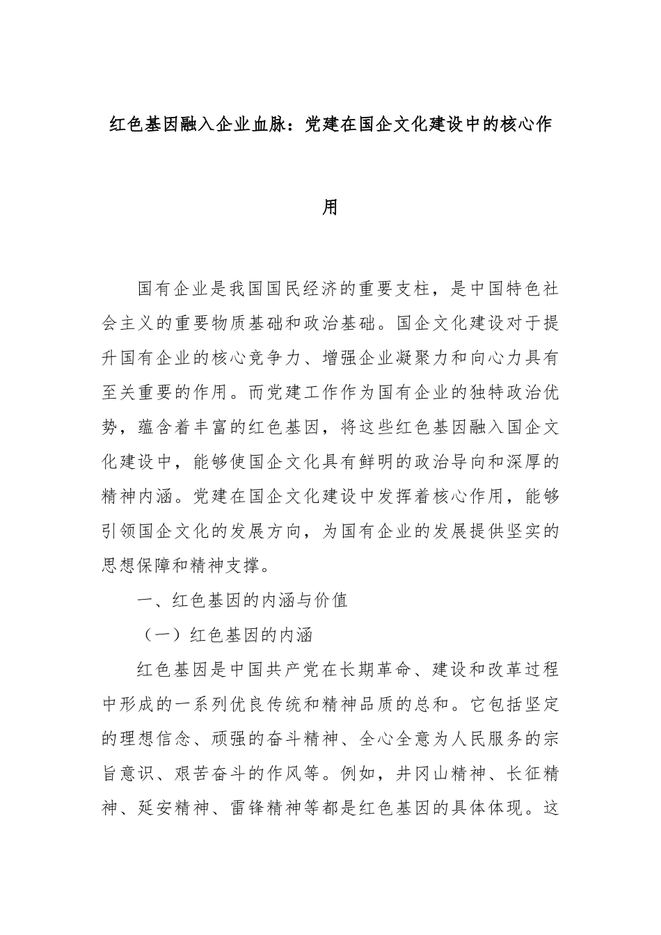 红色基因融入企业血脉：党建在国企文化建设中的核心作用.docx_第1页
